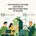 Анонс обучающей сессии от KazGBC "Зелёные технологии в сертифицируемых зданиях OMIR: как получить больше баллов"